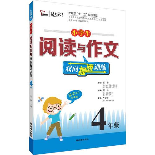 小学生阅读与作文双向提速训练 四年级 （由崔峦老师审定 小学生自主学习实效性主题研究实验教材）(智慧熊)