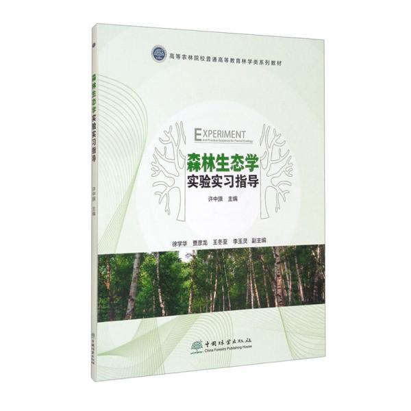 森林生態(tài)學(xué)實(shí)驗(yàn)實(shí)習(xí)指導(dǎo)（）