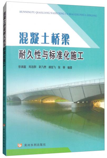 混凝土橋梁耐久性與標(biāo)準(zhǔn)化施工