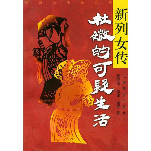 新列女傳--杜微的可疑生活