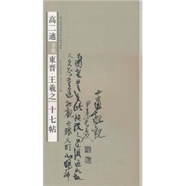 高二適手批東晉·王羲之《十七帖》