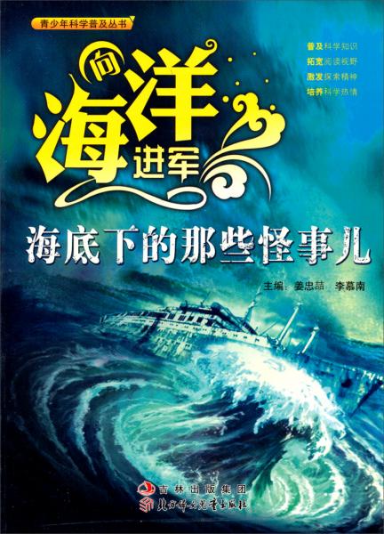 青少年科学普及丛书·向海洋进军：海底下的那些怪事儿