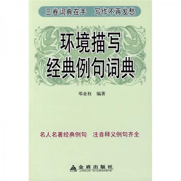 環(huán)境描寫(xiě)經(jīng)典例句詞典