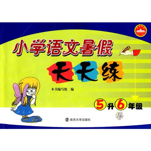 小學(xué)語文暑假天天練：5升6年級