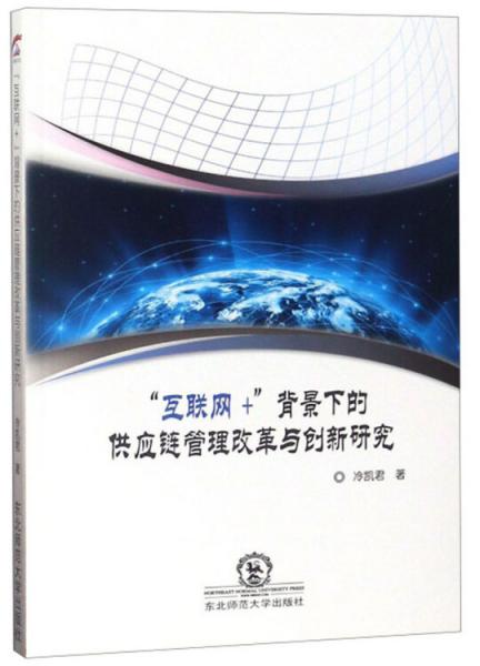 “互联网+”背景下的供应链管理改革与创新研究