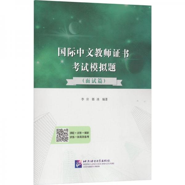 国际中文教师证书考试模拟题（面试篇）