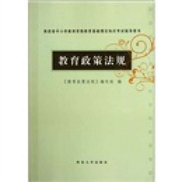 陜西省中小學(xué)教師資格教育基礎(chǔ)理論知識考試指導(dǎo)用書：教育政策法規(guī)