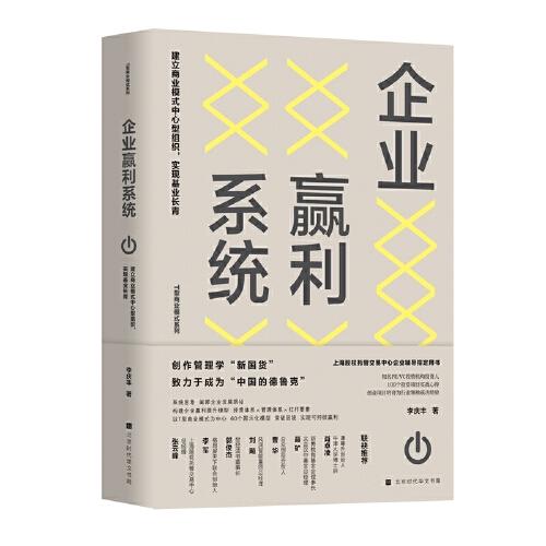 企業(yè)贏利系統(tǒng)：建立商業(yè)模式中心型組織，實現(xiàn)基業(yè)長青