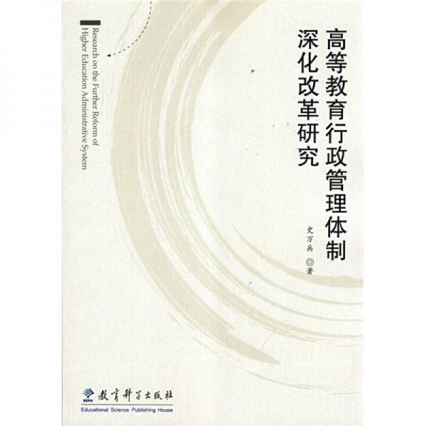 高等教育行政管理體制深化改革研究