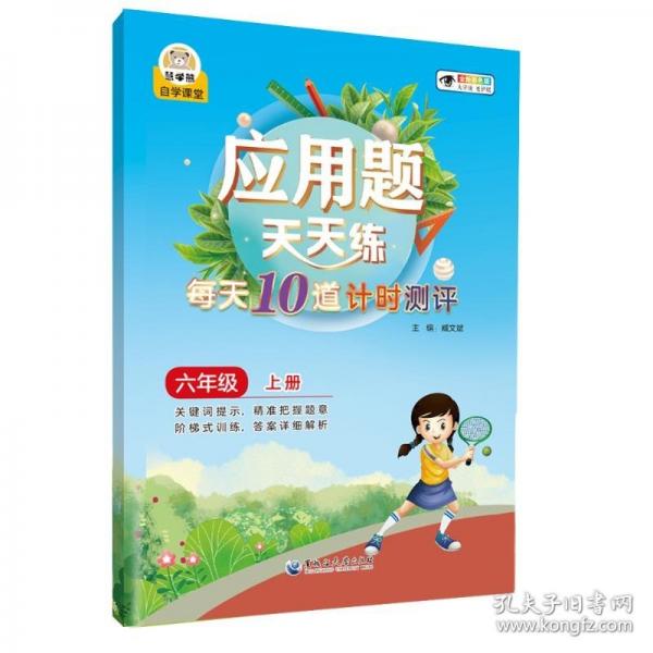 應(yīng)用題天天練每天10道計(jì)時(shí)測評六年級（上冊）小學(xué)生數(shù)學(xué)同步專項(xiàng)訓(xùn)練彩繪版