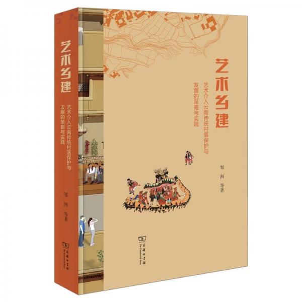 藝術(shù)鄉(xiāng)建：藝術(shù)介入云南傳統(tǒng)村落保護(hù)與發(fā)展的策略與實(shí)踐