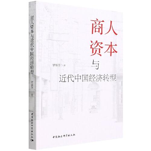 商人資本與近代中國經(jīng)濟(jì)轉(zhuǎn)型