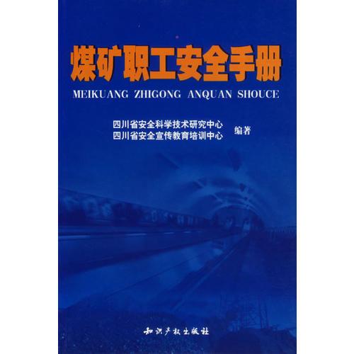 煤礦職工安全手冊