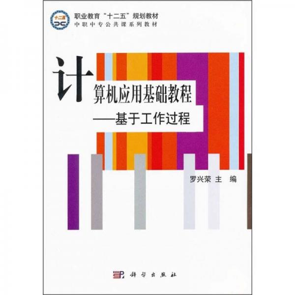 职业教育“十二五”规划教材·中职中专公共课系列教材：计算机应用基础教程（基于工作过程）