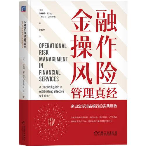 金融操作风险管理真经：来自全球知名银行的实践经验    [英]埃琳娜·皮科娃