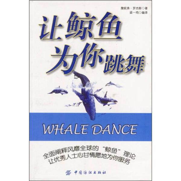 讓鯨魚(yú)為你跳舞