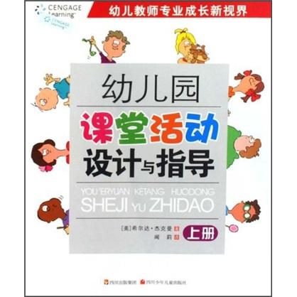 幼兒園課堂活動設計與指導.上