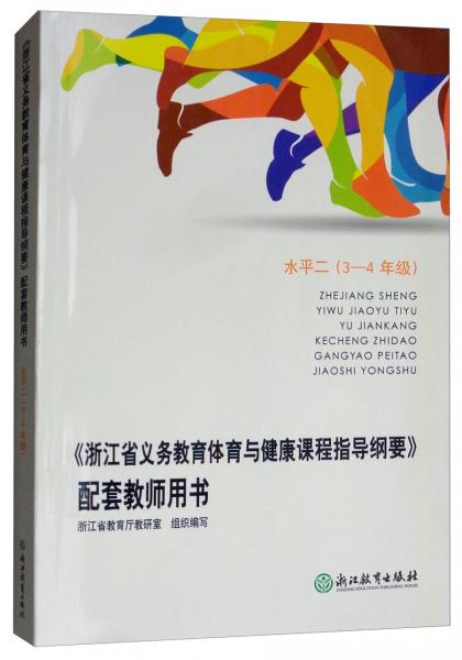 《浙江省義教體育與健康課程指導(dǎo)綱要》配套教師用書（水平二3-4年級）