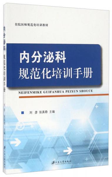 內(nèi)分泌科規(guī)范化培訓(xùn)手冊(cè)/住院醫(yī)師規(guī)范化培訓(xùn)教材