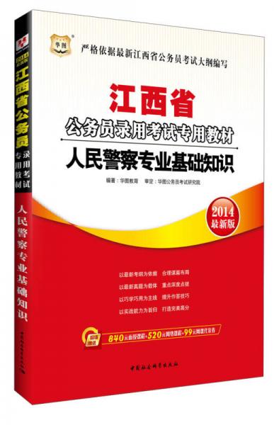 华图·2014江西省公务员录用考试专用教材：人民警察专业基础知识