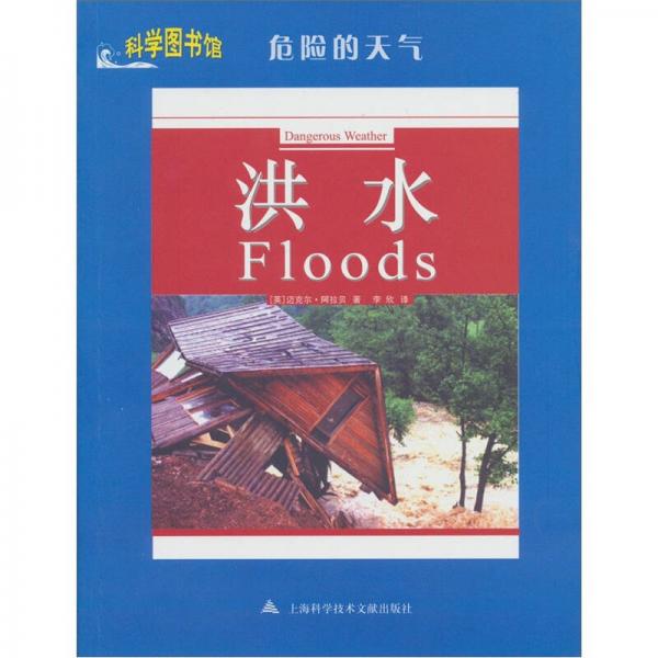 危险的天气：洪水