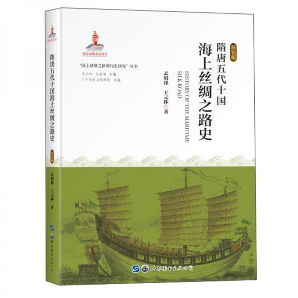 隋唐五代十國(guó)海上絲綢之路史(精裝版)(精)/海上絲綢之路斷代史研究叢書(shū)