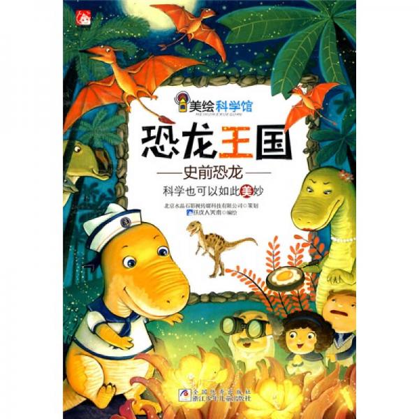 美繪科學(xué)館·恐龍王國：史前恐龍