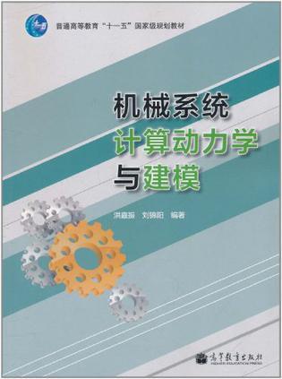 機械系統(tǒng)計算動力學與建模
