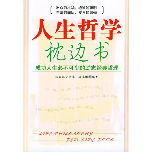 人生哲學(xué)枕邊書
