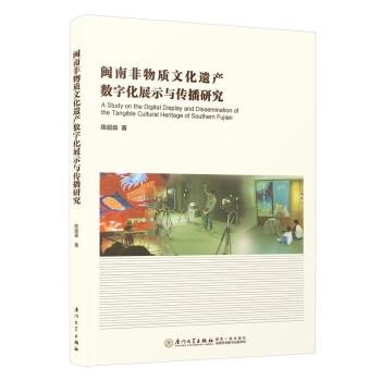 閩南非物質(zhì)文化遺產(chǎn)數(shù)字化展示與傳播研究