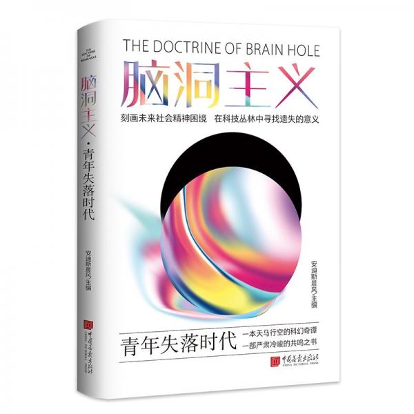 腦洞主義——青年失落時代