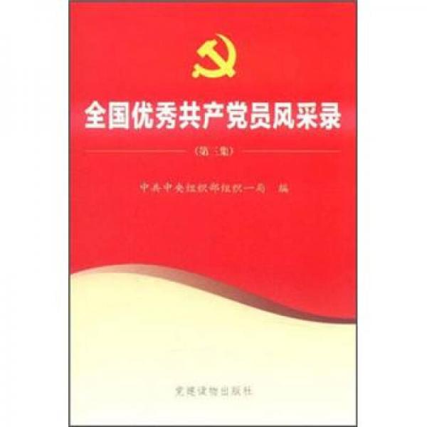 全国优秀共产党员风采录（第3集）
