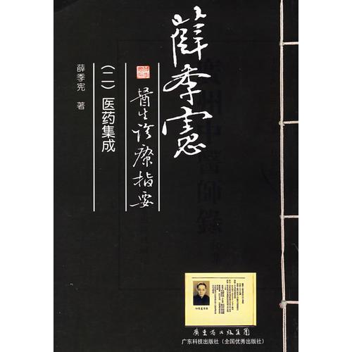 薛季憲醫(yī)生診療指要(2)醫(yī)藥集成