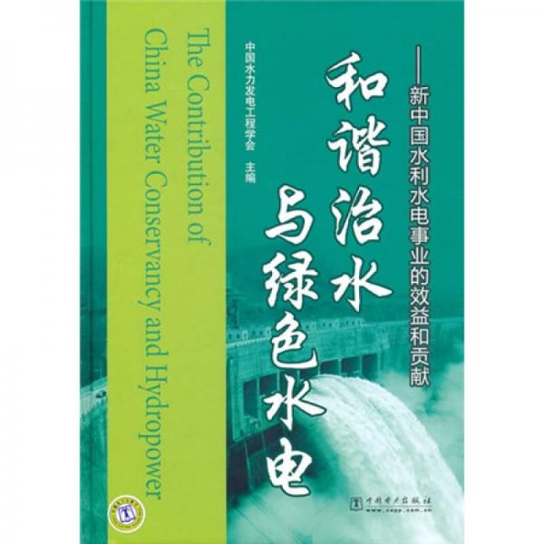 和諧治水與綠色水電：新中國(guó)水利水電事業(yè)的效益和貢獻(xiàn)