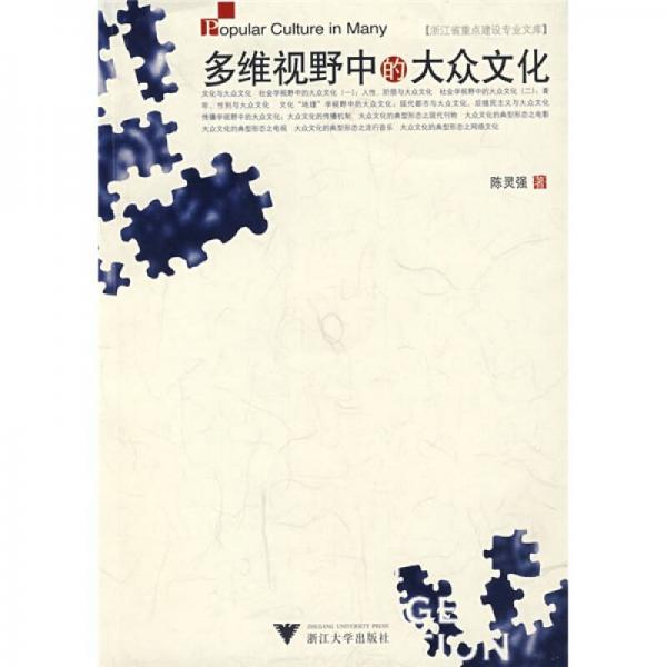 多維視野中的大眾文化