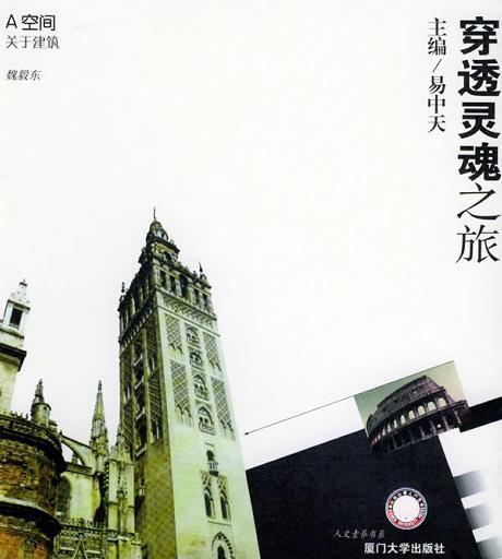 穿透靈魂之旅――A空間：關(guān)于建筑