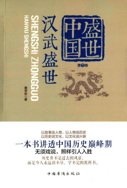 盛世中国.第1卷，汉武盛世