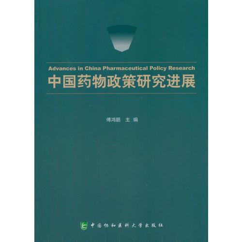 中國藥物政策研究進(jìn)展