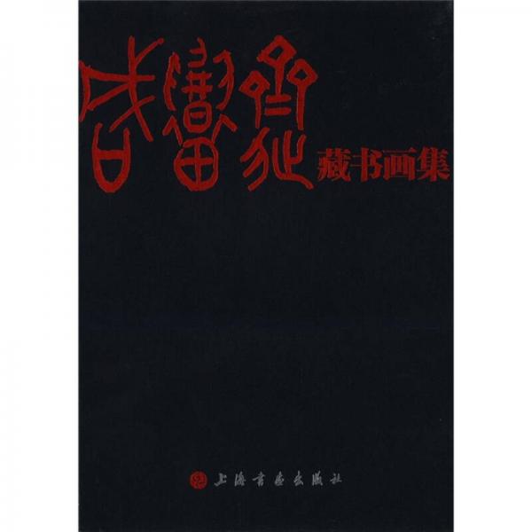 咸韶齋藏書畫集