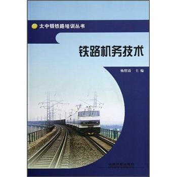 铁路机务技术