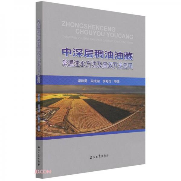 中深層稠油油藏常溫注水方法及高效開發(fā)應(yīng)用
