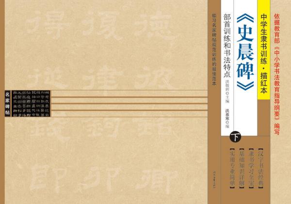 中學生隸書訓練·描紅本：《史晨碑》（下冊）