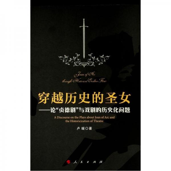 穿越歷史的圣女:論貞德劇與戲劇的歷史化問題 