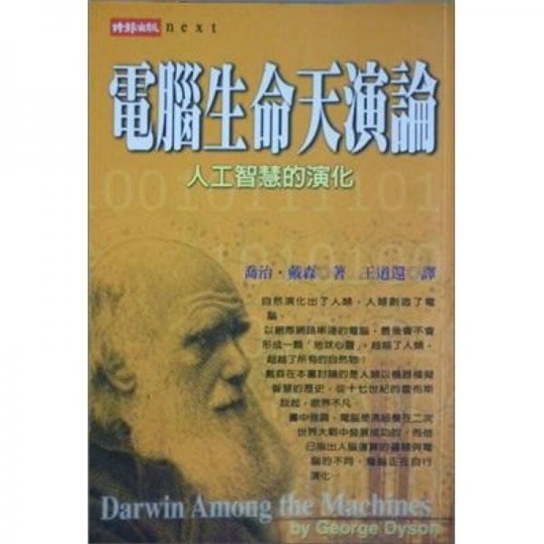 電腦生命天演論