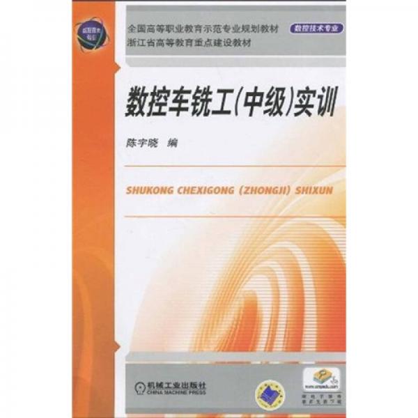 全國(guó)高等職業(yè)教育示范專業(yè)規(guī)劃教材：數(shù)控車銑工（中級(jí)）實(shí)訓(xùn)