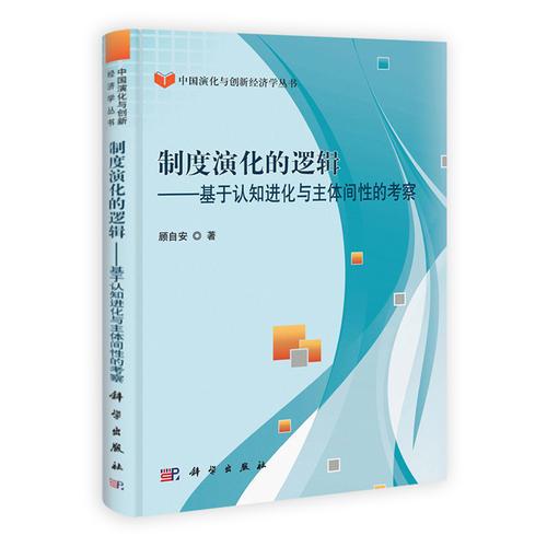 制度演化的邏輯——基于認(rèn)知進(jìn)化與主體間性的考察