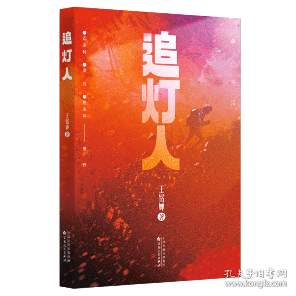 追燈人