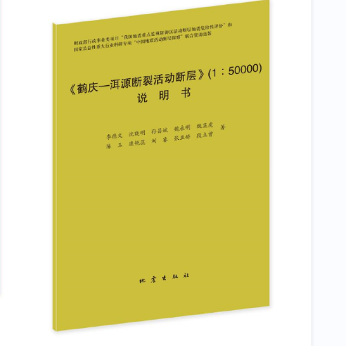 鶴慶-洱源斷裂活動(dòng)斷層（及說明書，附口袋）