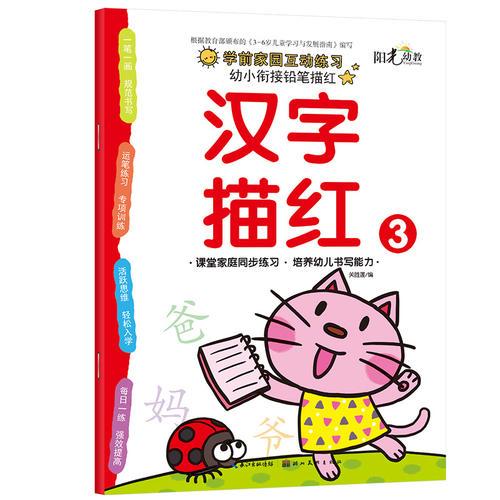 幼小衔接铅笔描红-汉字描红3