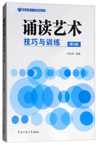 誦讀藝術(shù)技巧與訓(xùn)練（第2版）